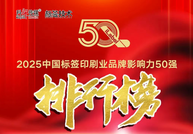 南通星月印刷科技榮登“2025中國(guó)標(biāo)簽印刷業(yè)品牌影響力50強(qiáng)”榜單